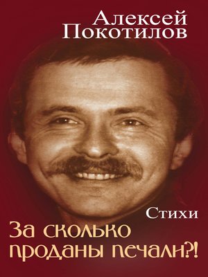 cover image of За сколько проданы печали?!